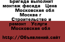 Бригада выполнит монтаж фасада › Цена ­ 900 - Московская обл., Москва г. Строительство и ремонт » Услуги   . Московская обл.